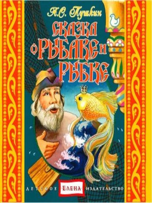 Title details for Сказка о рыбаке и рыбке. Сказка о попе и работнике его Балде. Сказка о Золотом петушке by Александр Пушкин - Available